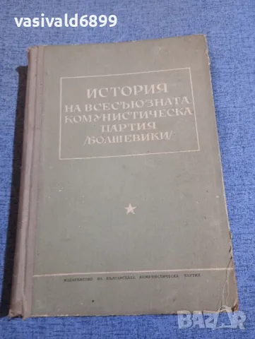"История на всесъюзната комунистическа партия /болшевики/"