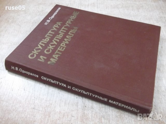 Книга"Скульптура и скульптурные материалы-НОдноралов"-224стр, снимка 7 - Специализирана литература - 33202014