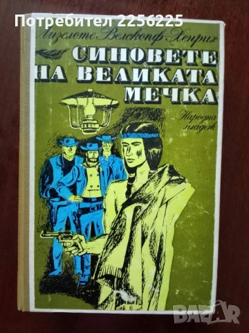 Синовете на великата мечка ( том 2)