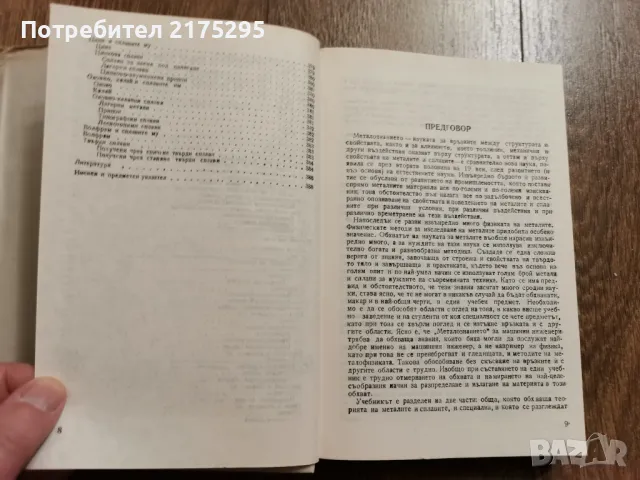Металознание- академик Ангел Балески-изд 1988г., снимка 6 - Специализирана литература - 49709677
