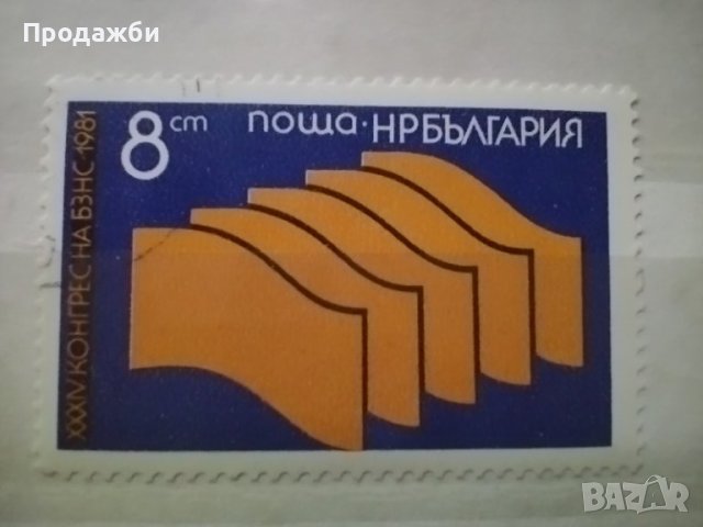 Колекция български пощенски марки 34 конгрес на БЗНС 1981 г., снимка 2 - Филателия - 40755518