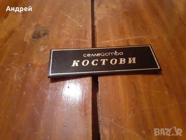 Стара табела Семейство Костови, снимка 1 - Други ценни предмети - 28050130