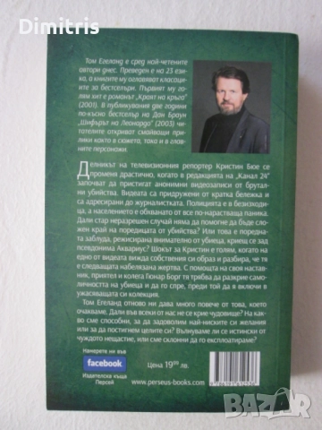 Книги Том Егеланд, снимка 10 - Художествена литература - 39408261