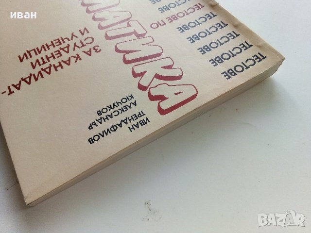 Тестове по Математика за кандидат-студенти и ученици - И.Трендафилов,А.Кючуков - 1992г., снимка 10 - Учебници, учебни тетрадки - 40158096