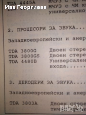 Телевизионни интегрални схеми – справочник – инж., к.т.н. Никола Николов, снимка 3 - Специализирана литература - 27310375