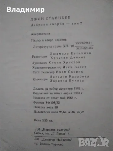 Джон Стайнбек - избрани творби в три тома, снимка 11 - Художествена литература - 48260253