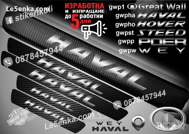 ПРАГОВЕ карбон GREAT WALL HAVAL фолио стикери gwpha