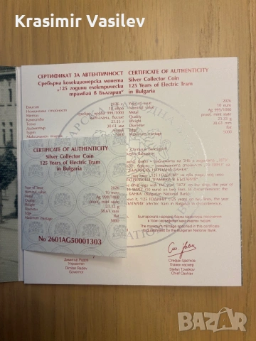 125 години електрически трамвай в България, снимка 3 - Нумизматика и бонистика - 53455460