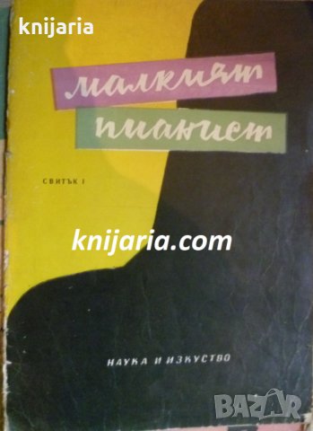 Малкият пианист свитък 1