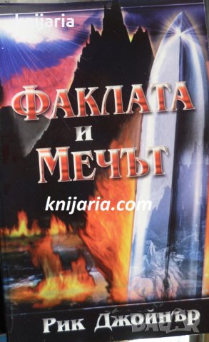 Последната битка книга 3: Факлата и мечът, снимка 1 - Езотерика - 35405500