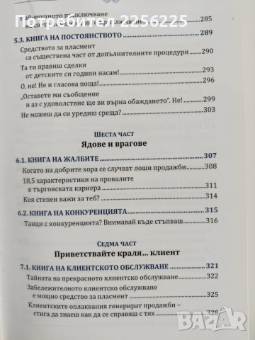 Библия на продаването, снимка 9 - Специализирана литература - 53402144