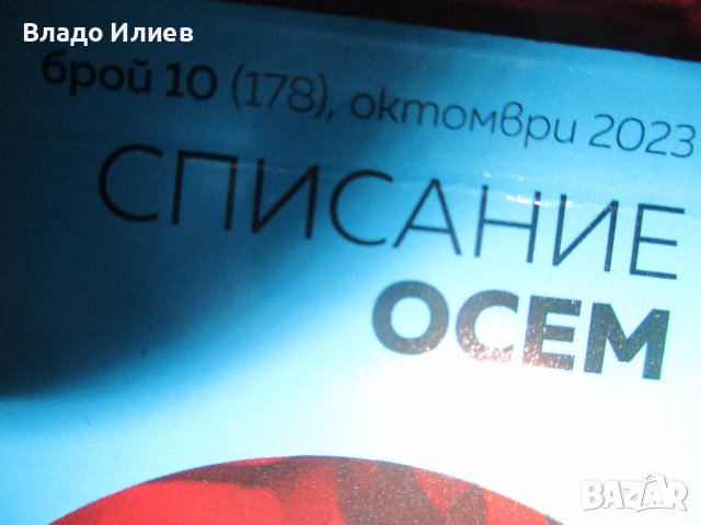 Списание "Осем"-брой 10/178/,октомври 2023 г. ново , снимка 2 - Списания и комикси - 43051108