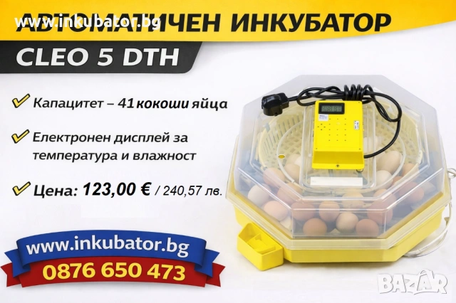 ИНКУБАТОРИ за яйца Клео 5, официален вносител за България, снимка 6 - За птици - 53269827