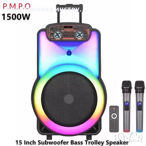 МОЩНА F15 Караоке Тонколона 15 1500W Два Безжични Микрофона ndr-y15, снимка 2 - Тонколони - 43165575