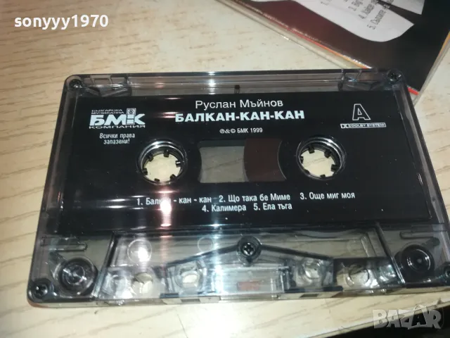 РУСЛАН МЪЙНОВ БМК ОРИГИНАЛНА КАСЕТА 2809241812, снимка 2 - Аудио касети - 47387790