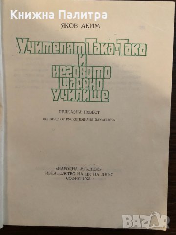 Учителят Така-така и неговото шарено училище Яков Аким, снимка 2 - Детски книжки - 33416917