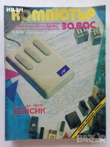 Списания "Компютър за вас" - 1988г., снимка 7 - Списания и комикси - 51824180