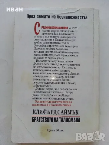 Братството на талисмана - Клифърд Саймък - 1993г., снимка 4 - Художествена литература - 47563702