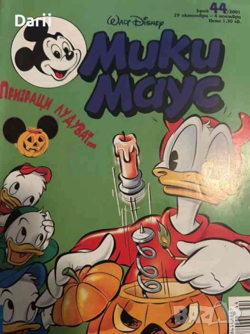 Мики Маус. Бр. 44 / 2001
