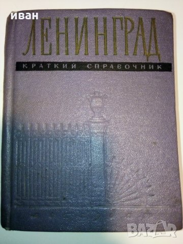 Ленинград - Краткий справочник - 1957г., снимка 18 - Енциклопедии, справочници - 27772534