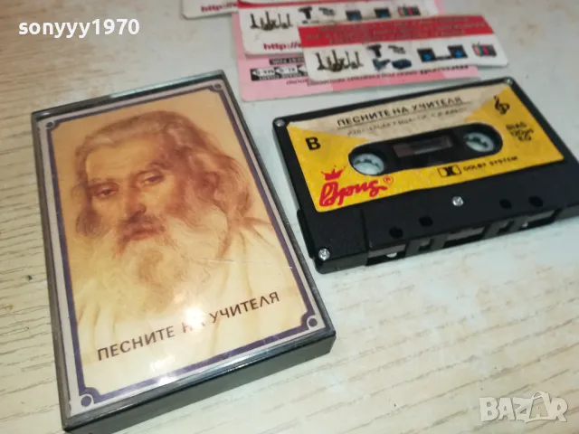 заявена📢ПЕСНИТЕ НА УЧИТЕЛЯ-ОРИГИНАЛНА КАСЕТА 1212241858, снимка 9 - Аудио касети - 48324822