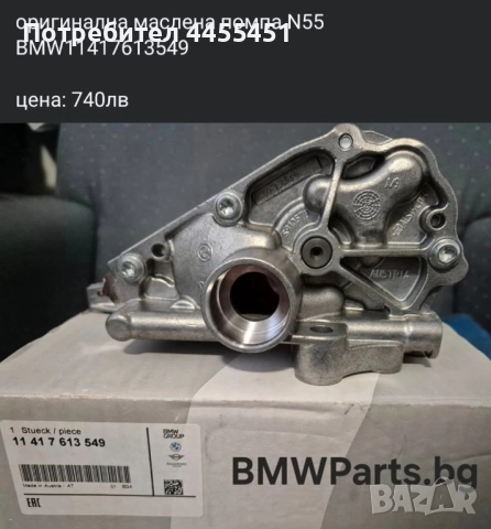 оригинална маслена помпа N55 BMW 11417613549