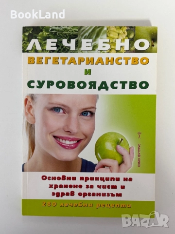 Лечебно вегетарианство и суровоядство