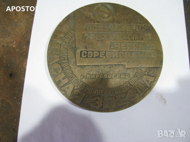 бронзов плакет ссср, снимка 3 - Антикварни и старинни предмети - 51547265