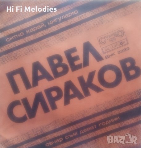 ПАВЕЛ СИРАКОВ - ВНК 3339 - НОВА ПЛОЧА