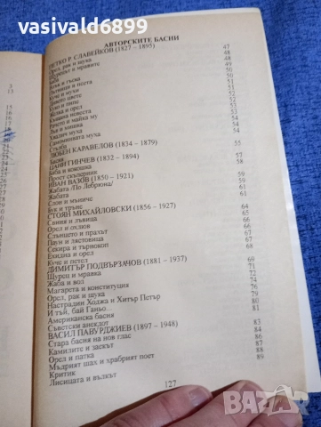 "Българските басни", снимка 6 - Българска литература - 52952187