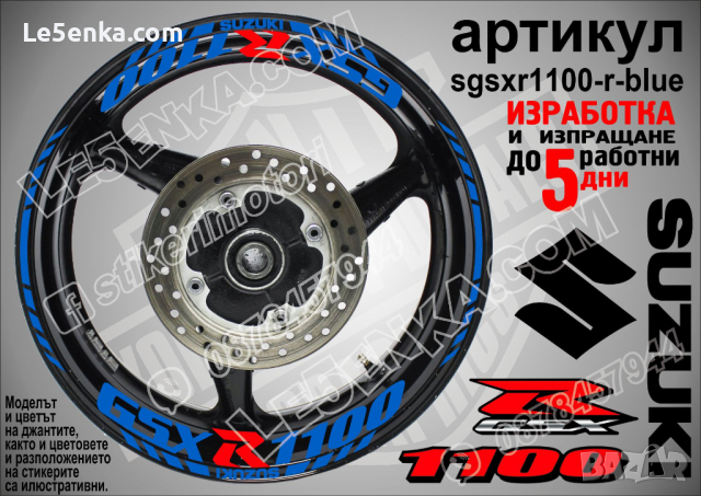 Suzuki GSX R 1100 кантове и надписи за джанти sgsxr1100-r-blue R1100