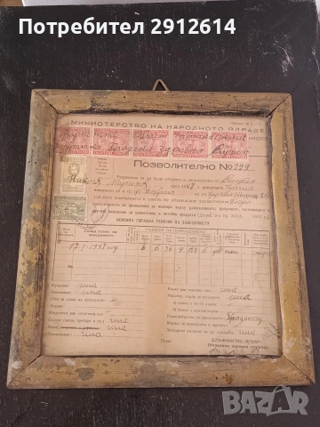 Разрешително от Министерството на народното здраве 