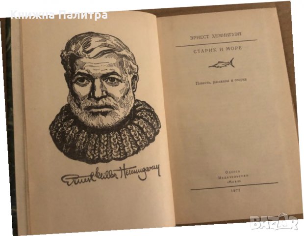 Старик и море-повесть,рассказьи и очерци, снимка 2 - Други - 35131709