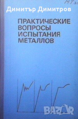 Практические вопросы испытания металлов Э. Беккер, снимка 1 - Специализирана литература - 28018568