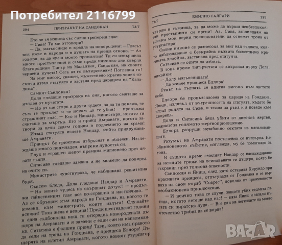 Призракът на Сандокан, снимка 4 - Художествена литература - 44900800