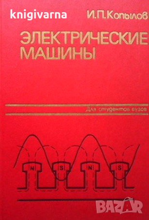 Электрические машины И. П. Копылов, снимка 1 - Специализирана литература - 33608471