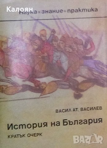 Васил Ат. Василев - История на България (Кратък очерк) (1981)