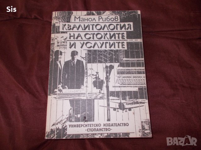 Учебник "Квалитология на стоките и услугите"- Манол Рибов УНСС