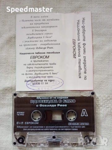 Вдовицата в бяло.Освалдо Риос, снимка 2 - Аудио касети - 51417245