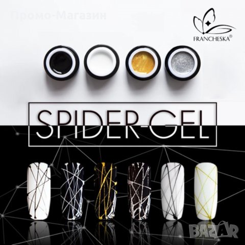 Francheska Spider Gel 8 мл - ув/лед Спайдър гел за декорации, снимка 9 - Продукти за маникюр - 32924116