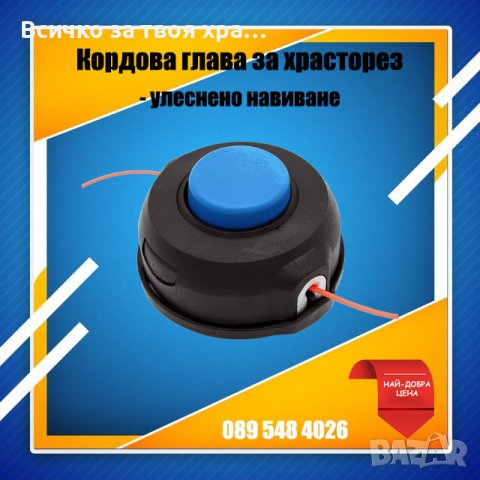 Кордова глава (шпула) за храсторез 