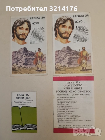 Пътят на спасението чрез нашия господ Исус Христос