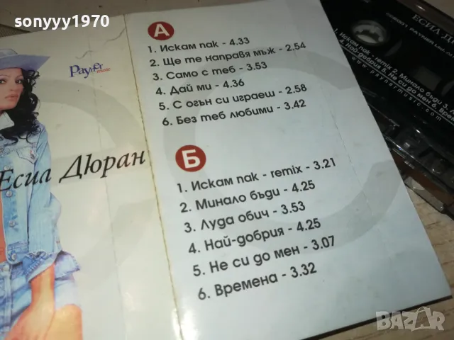 ЕСИЛ ДЮРАН-ORIGINAL TAPE 1902250707, снимка 10 - Аудио касети - 49187569