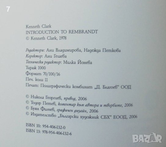 Книга Въведение към Рембранд - Кенет Кларк 2006 г., снимка 2 - Други - 40877447