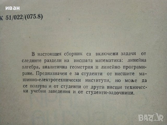 Сборник задачи по висша математика 1част - В.Топенчаров,Н.Стоянов,М.Илиев,К.Стоева,В.Чалъков - 1978г, снимка 3 - Учебници, учебни тетрадки - 38581268