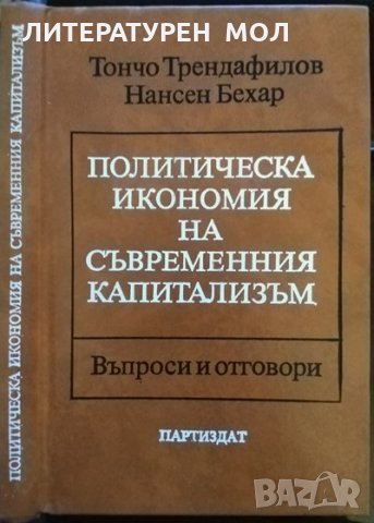 Политическа икономия на съвременния капитализъм Въпроси и отговори Т. Трендафилов, Н. Бехар 1985 г.