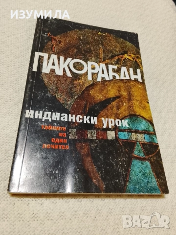 Индиански урок - Пако Рабан 