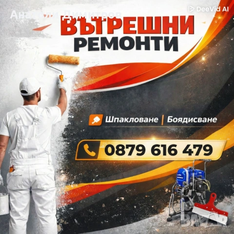 Вътрешни ремонти.Шпакловане + боядисване София цени .2г писмена гаранци!!