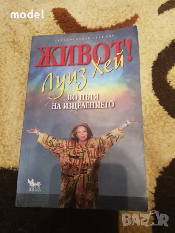 Живот по пътя на изцелението - Луиз Хей, снимка 1 - Специализирана литература - 40723796