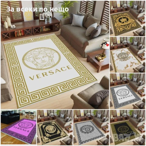 Versace Килим 160х230см - Налични Различни Цветове Код E622